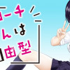 黒コーチさんは自由型