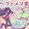 ヘヴィメタ男と淑女