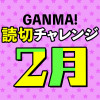 GANMA!読切チャレンジ 2月