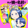 夫が娘の名前で不倫していました