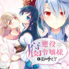 悪役腐令嬢とお呼び!