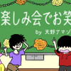 天野アマゾネス