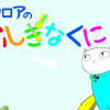 マウロアのふしぎなくに