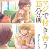 マジで付き合う15分前