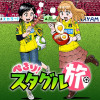 【期間限定公開】ぺろり!スタグル旅