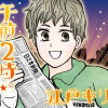 午前2時しょうがくせい
