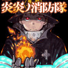 炎炎ノ消防隊