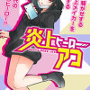 炎上ヒーローアコ