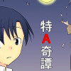 特A奇譚