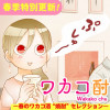 ワカコ酎