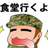 J隊の日常