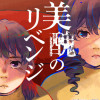 美醜のリベンジ