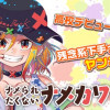 ナメられたくないナメカワさん
