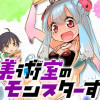 美術室のモンスターず