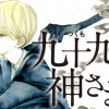 九十九の神さま