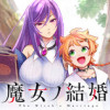 魔女ノ結婚