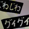 じわじわグイグイ