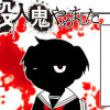 JC、殺人鬼やめました