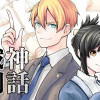 神話裁判