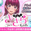 それイけ!きさらちゃん