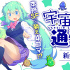 宇宙人ちゃん通学中