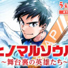 ヒノマルソウル～舞台裏の英雄たち～