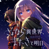 さよなら異世界、またきて明日