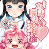 あたし、なまくび♥だけど魔法少女はじめました!
