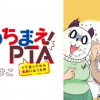 やめちまえ! PTA ～って言ってたら会長になった件～