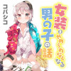 女装をやめられなくなる男の子の話