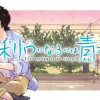 利口になるには青すぎる