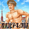 オリンピア・キュクロス