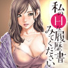 私のHな履歴書みてください