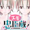 エモ忠臣蔵!～理由(ワケ)あって最推しの体をお借りした模様～