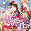 聖女の魔力は万能です