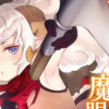 幼女とスコップと魔眼王
