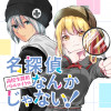 名探偵なんかじゃない!～高校生探偵バトルロイヤル～