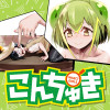 こんちゅき