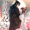 雪花妃伝 ～藍帝後宮始末記～