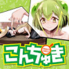 こんちゅき
