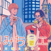 よりみちエール