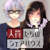 人質たちのシェアハウス