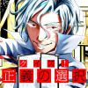 クイズ!正義の選択