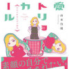 恋愛マトリョシカガール