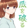 瓜を破る