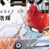 愚者の星