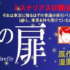 蛍の扉