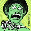 未来人サイジョー