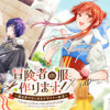 冒険者の服、作ります! ～異世界ではじめるデザイナー生活～
