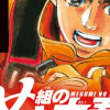 め組の大吾 救国のオレンジ